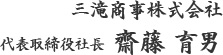 三滝商事株式会社代表取締役社長　齋藤育男